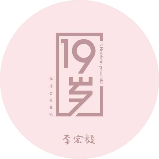19岁（李宏毅演唱歌曲）