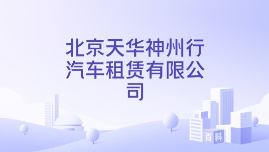 北京天华神州行汽车租赁有限公司