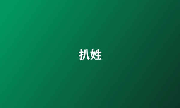 扒姓
