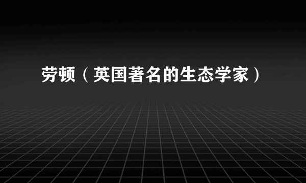 劳顿（英国著名的生态学家）