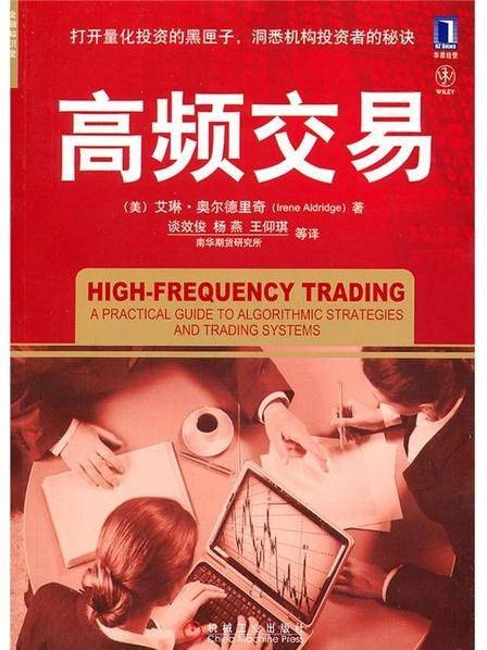 高频交易（2011年机械工业出版社出版的图书）