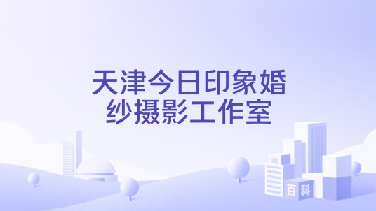 天津今日印象婚纱摄影工作室