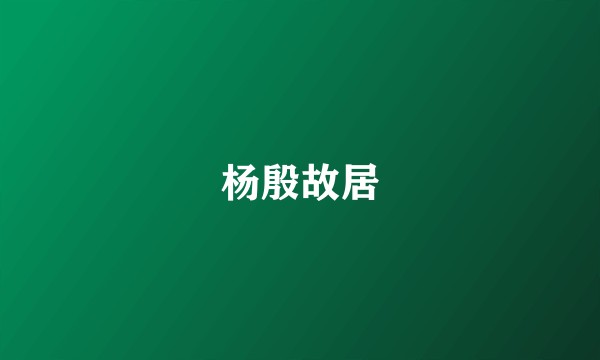 杨殷故居