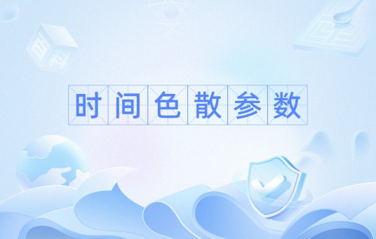 时间色散参数