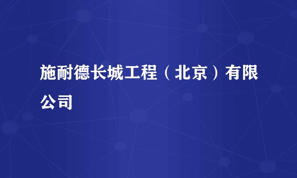施耐德长城工程（北京）有限公司