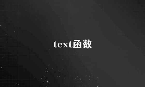 text函数