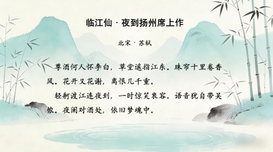 临江仙·夜到扬州席上作