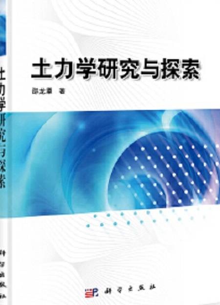 土力学研究与探索——土力学理论新体系5讲