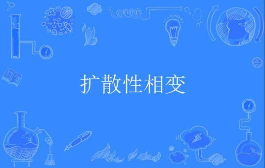 扩散性相变