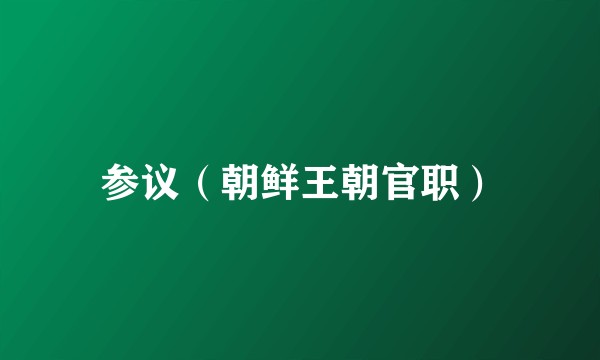 参议（朝鲜王朝官职）