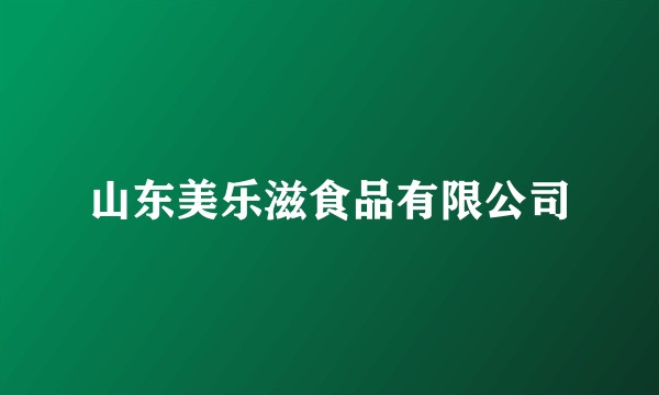 山东美乐滋食品有限公司