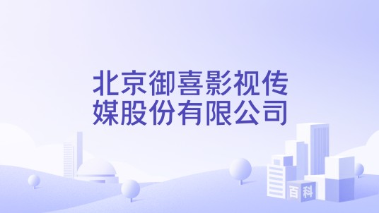 北京御喜影视传媒股份有限公司