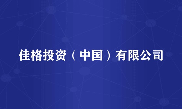 佳格投资（中国）有限公司