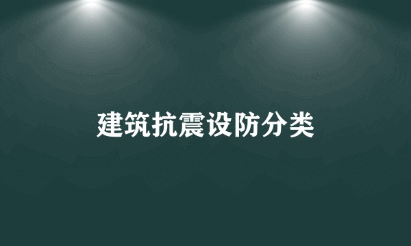 建筑抗震设防分类
