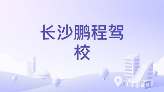 长沙鹏程驾校
