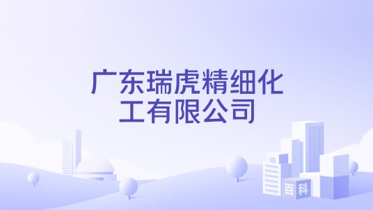 广东瑞虎精细化工有限公司