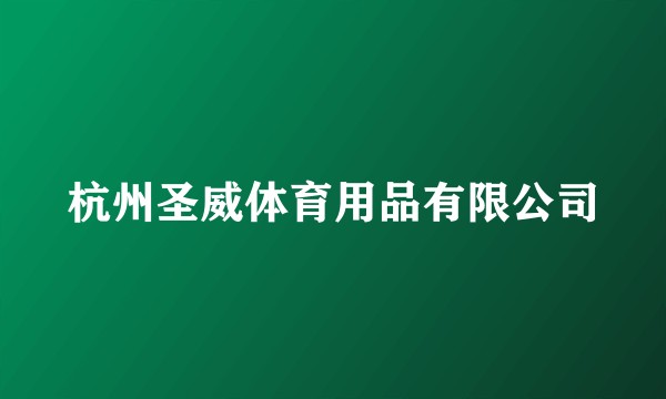 杭州圣威体育用品有限公司
