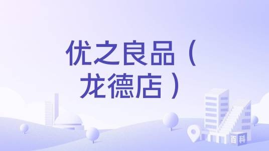 优之良品（龙德店）