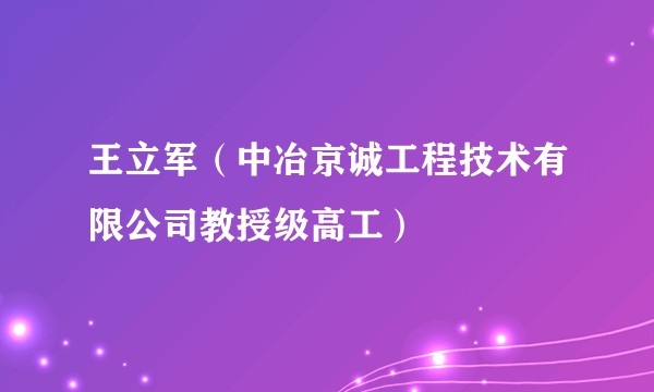 王立军(中冶京诚工程技术有限公司教授级高工)