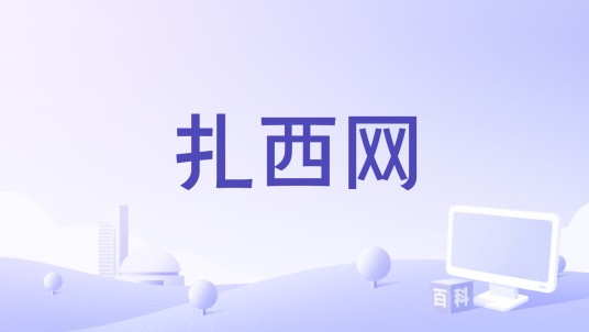 扎西网