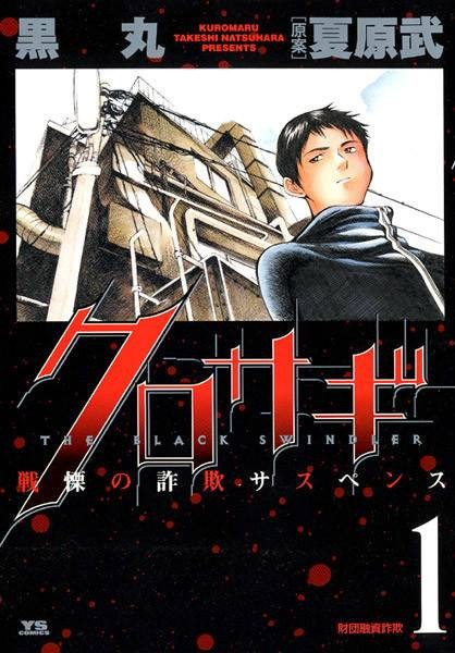 欺诈猎人(日本2004年黒丸创作的漫画)