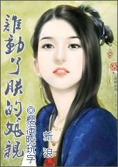 谁动了朕的娘亲