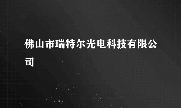 佛山市瑞特尔光电科技有限公司