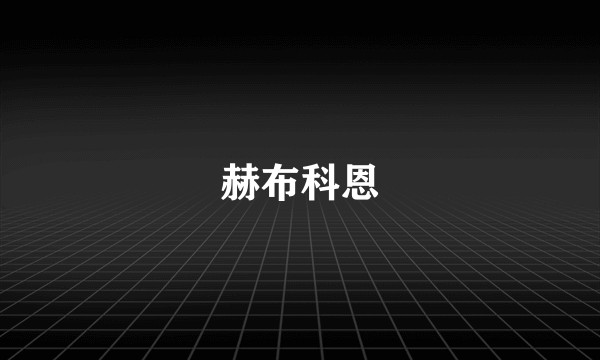 赫布科恩