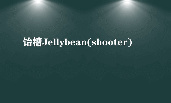 饴糖Jellybean(shooter)