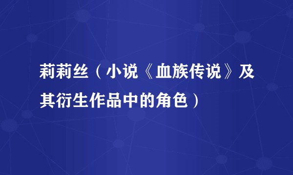 莉莉丝（小说《血族传说》及其衍生作品中的角色）