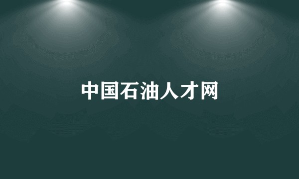 中国石油人才网