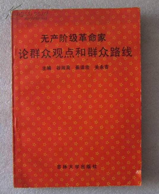 无产阶级群众观点