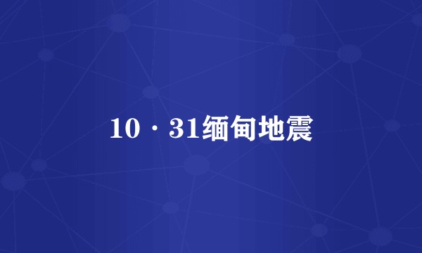 10·31缅甸地震