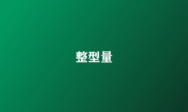 整型量