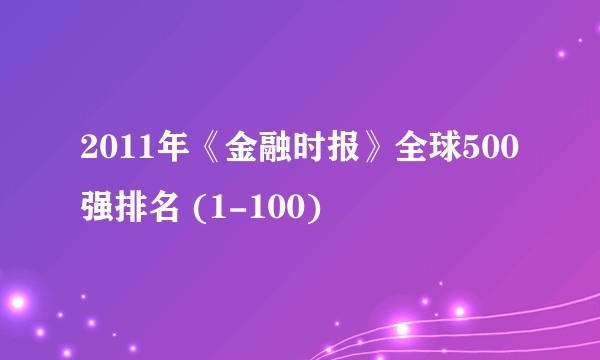 2011年《金融时报》全球500强排名 (1-100)