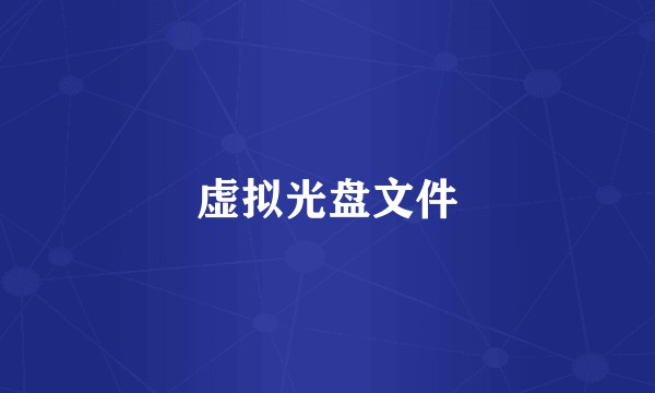 虚拟光盘文件