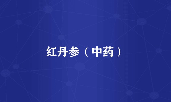 红丹参（中药）