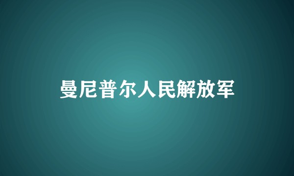 曼尼普尔人民解放军