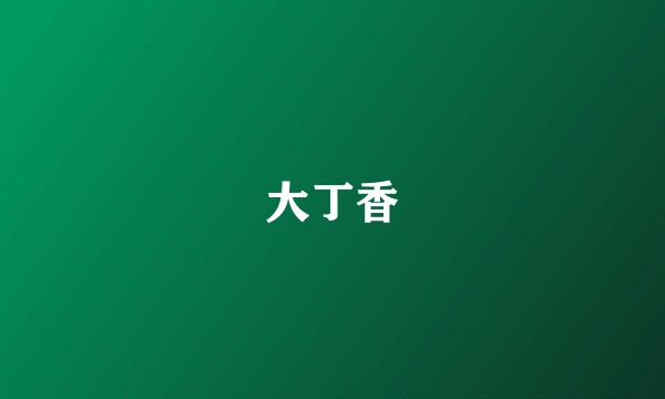 大丁香
