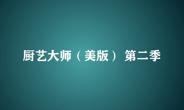 厨艺大师（美版） 第二季
