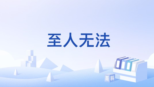 至人无法