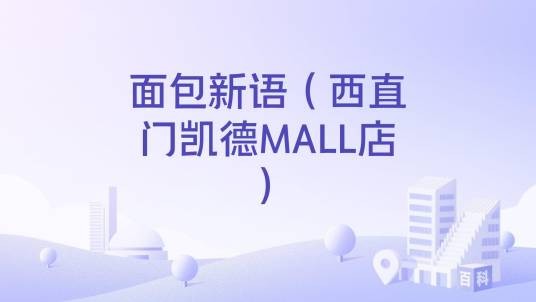面包新语(西直门凯德MALL店)