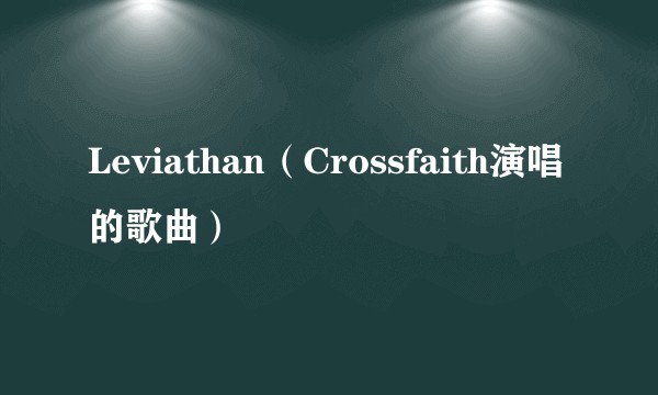 Leviathan（Crossfaith演唱的歌曲）