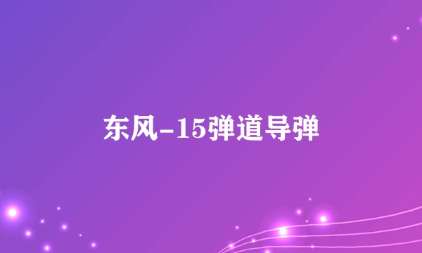 东风-15弹道导弹