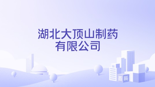湖北大顶山制药有限公司