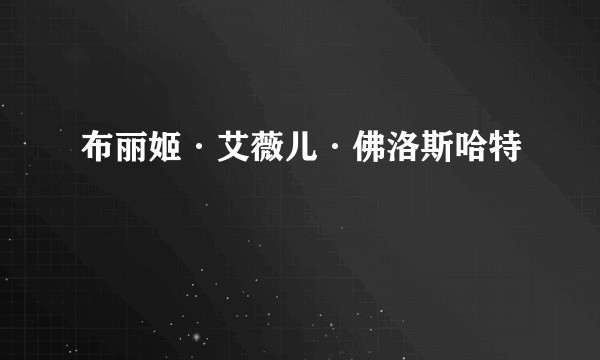 布丽姬·艾薇儿·佛洛斯哈特