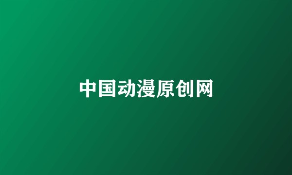 中国动漫原创网