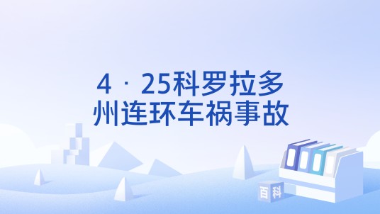 4·25科罗拉多州连环车祸事故