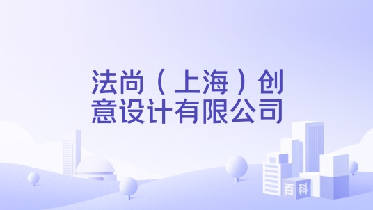 法尚(上海)创意设计有限公司