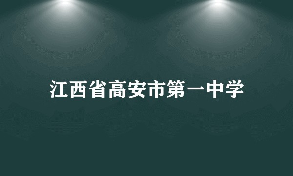 江西省高安市第一中学